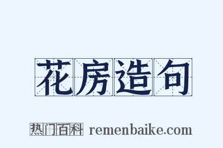 花房造句是什么意思的图片